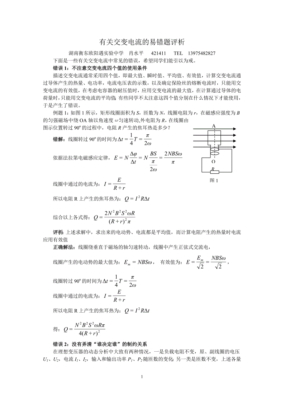 有关交变电流的易错题评析_第1页