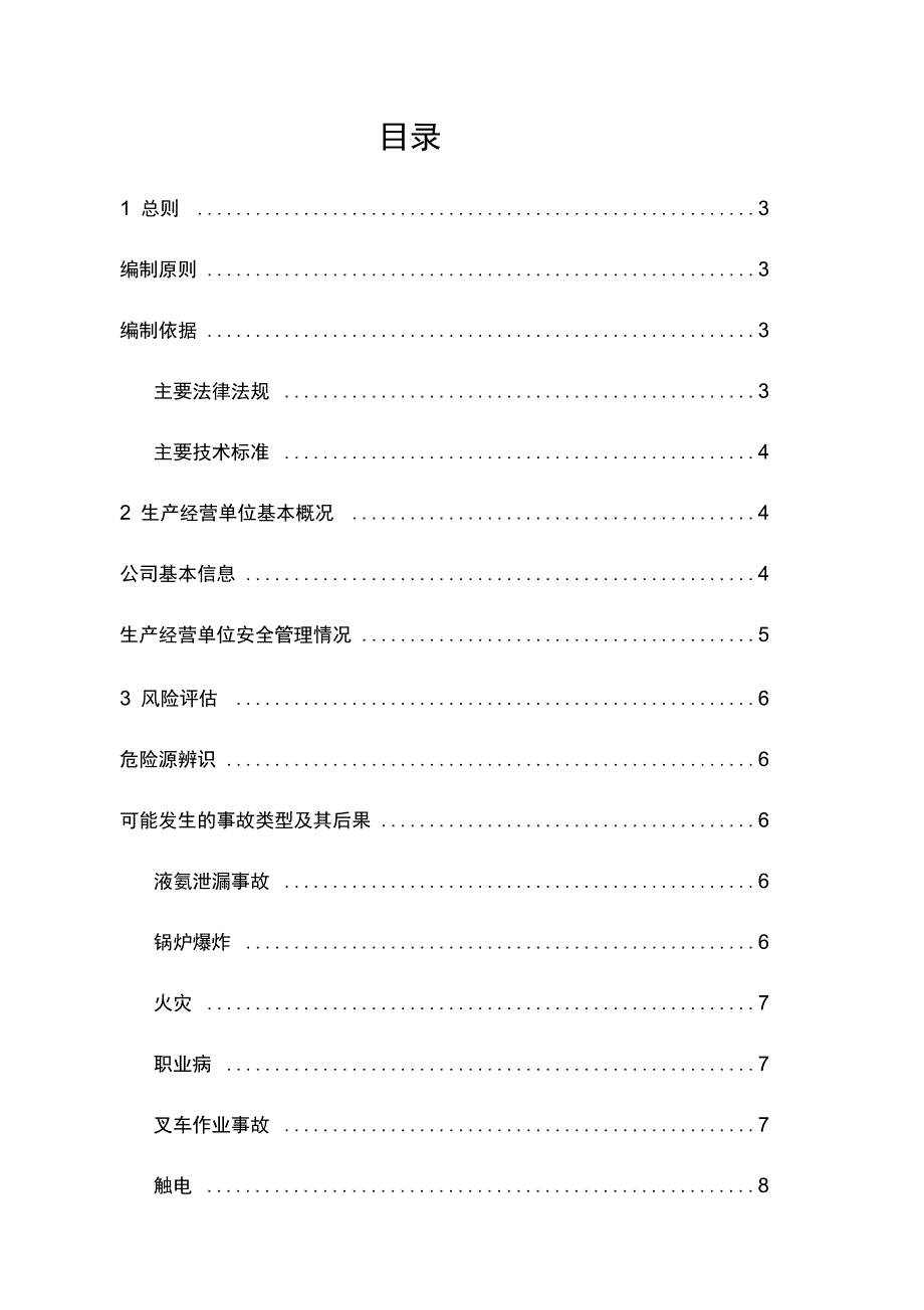 安全生产事故应急预案风险评估]报告_第1页