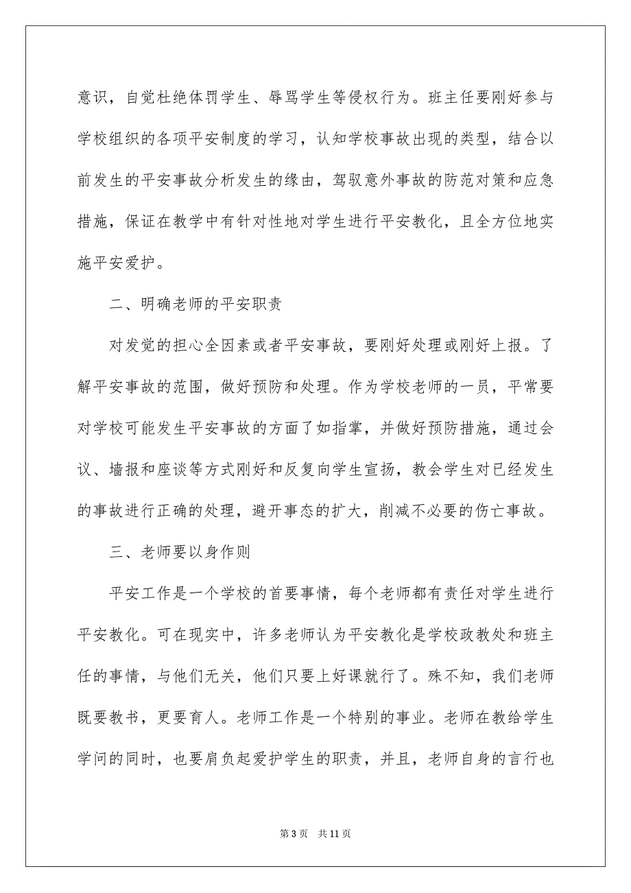 老师平安培训心得体会通用5篇_第3页