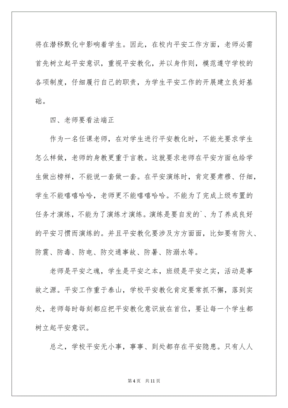 老师平安培训心得体会通用5篇_第4页