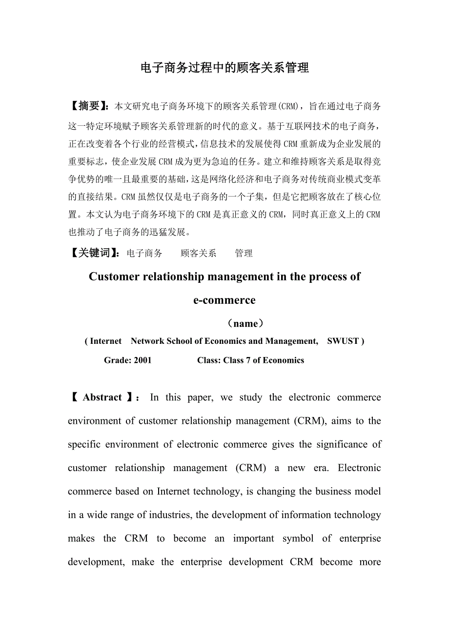 电子商务过程中的顾客关系管理_第2页