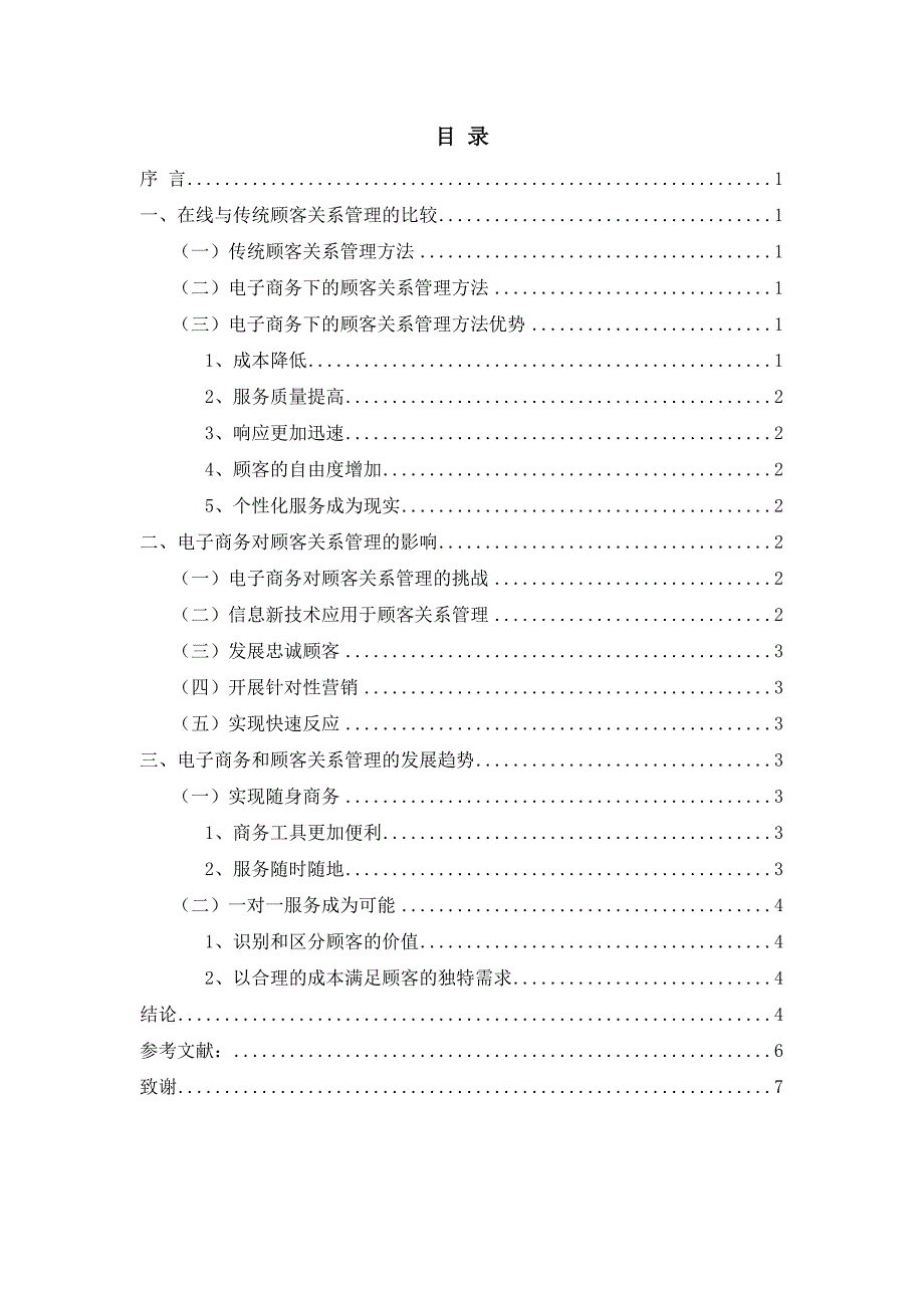 电子商务过程中的顾客关系管理_第4页