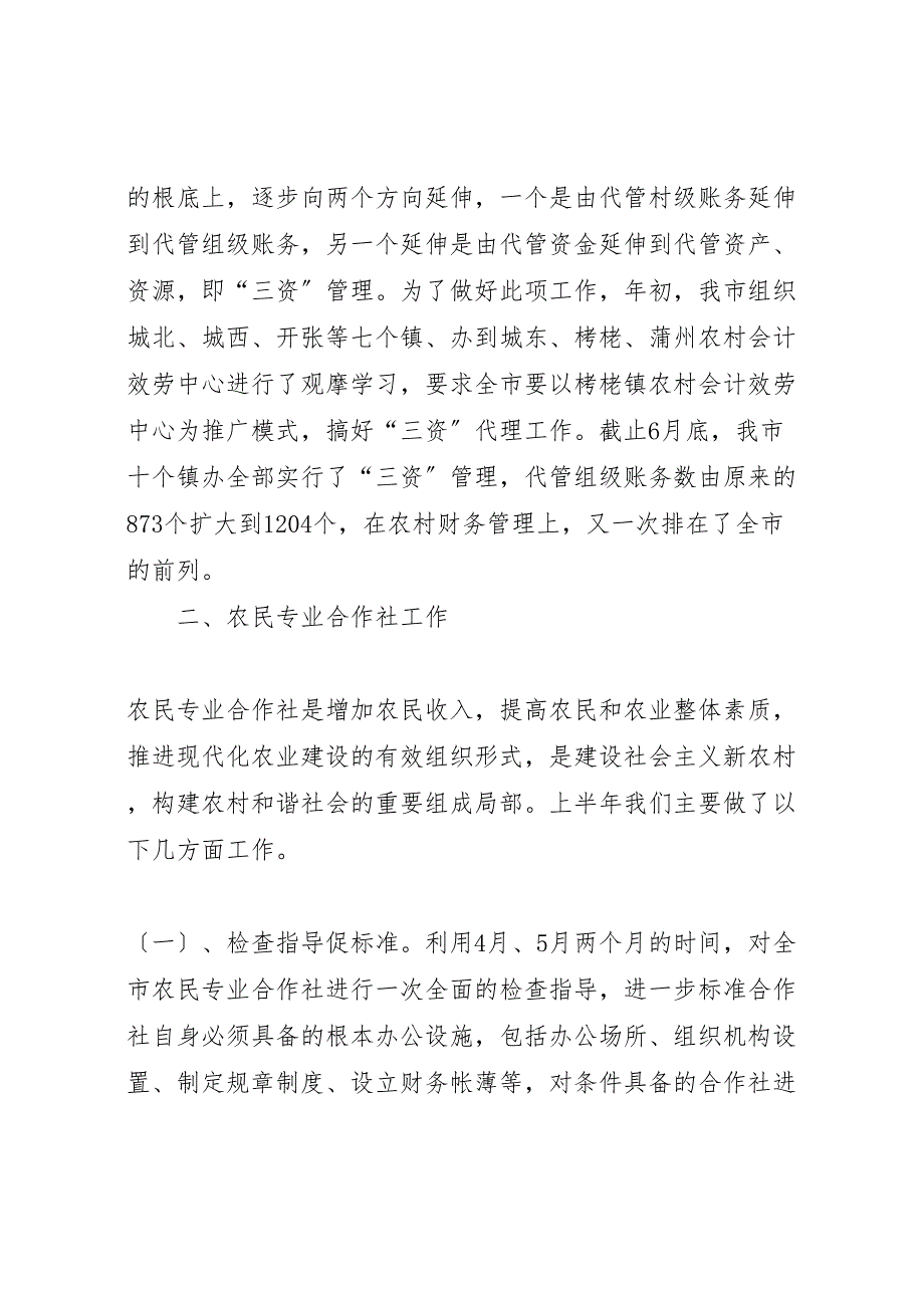 2023年农经局上半年重点工作报告 .doc_第3页