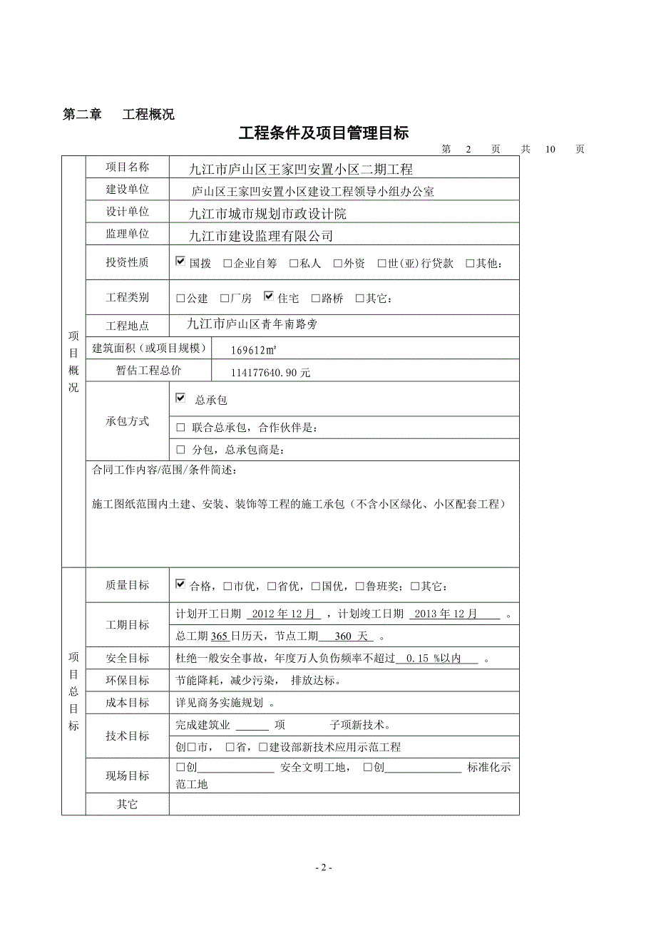 施工组织设计课程设计-毕业论文.doc_第4页