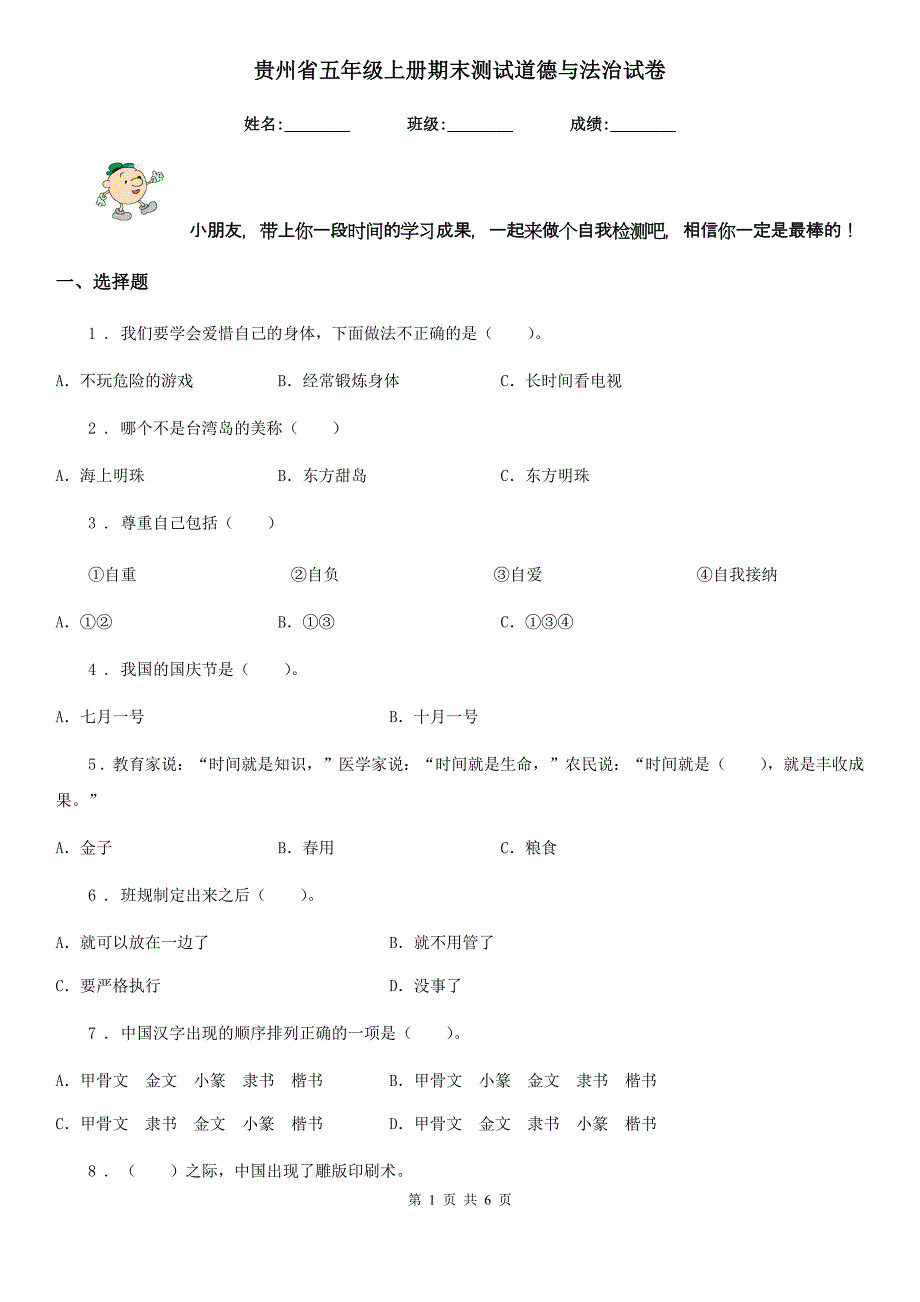 贵州省五年级上册期末测试道德与法治试卷（模拟）_第1页