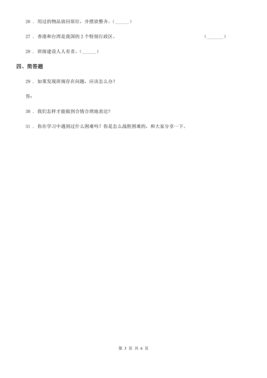 贵州省五年级上册期末测试道德与法治试卷（模拟）_第3页