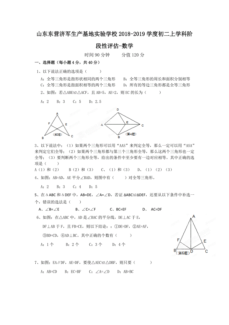 山东东营济军生产基地实验学校学度初二上学科阶段性评估数学_第1页