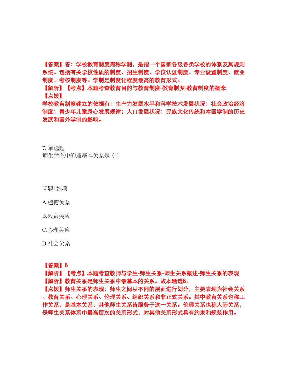 2022年专接本-教育学考前提分综合测验卷（附带答案及详解）套卷8_第4页