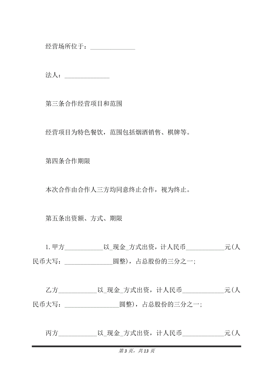 餐饮业合伙企业入伙协议书经典版.doc_第3页