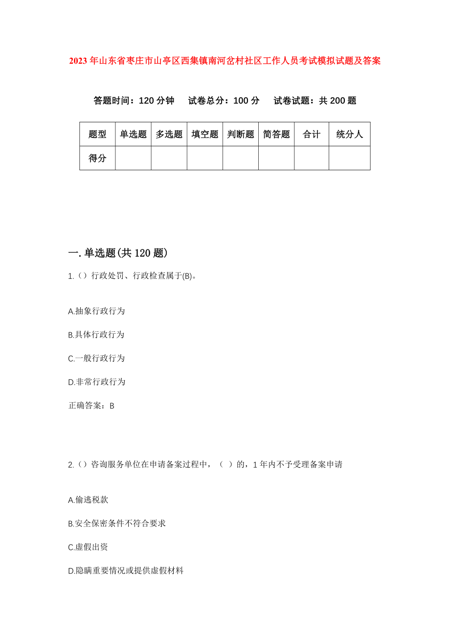 2023年山东省枣庄市山亭区西集镇南河岔村社区工作人员考试模拟试题及答案_第1页