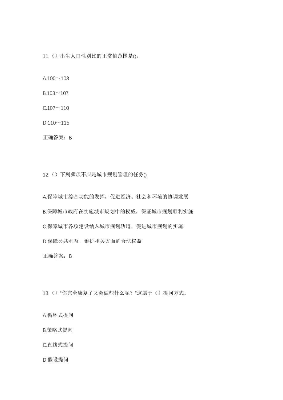 2023年山东省枣庄市山亭区西集镇南河岔村社区工作人员考试模拟试题及答案_第5页