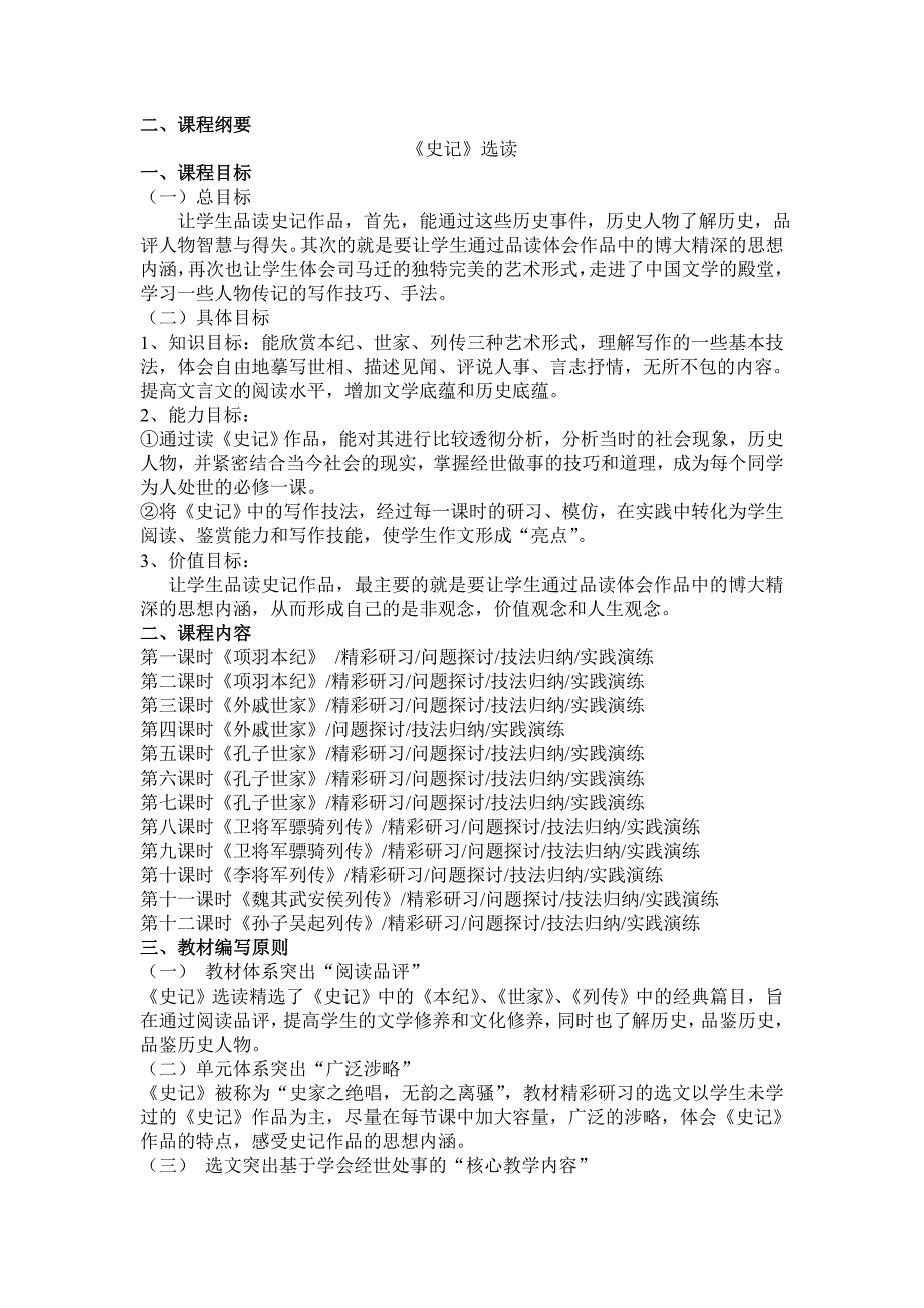 史记选读课程纲要.doc_第1页