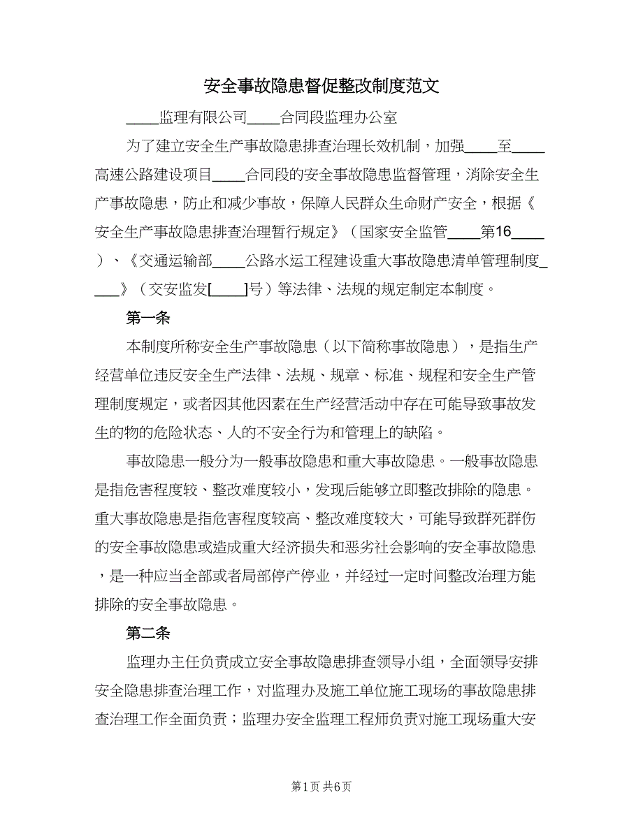 安全事故隐患督促整改制度范文（2篇）.doc_第1页