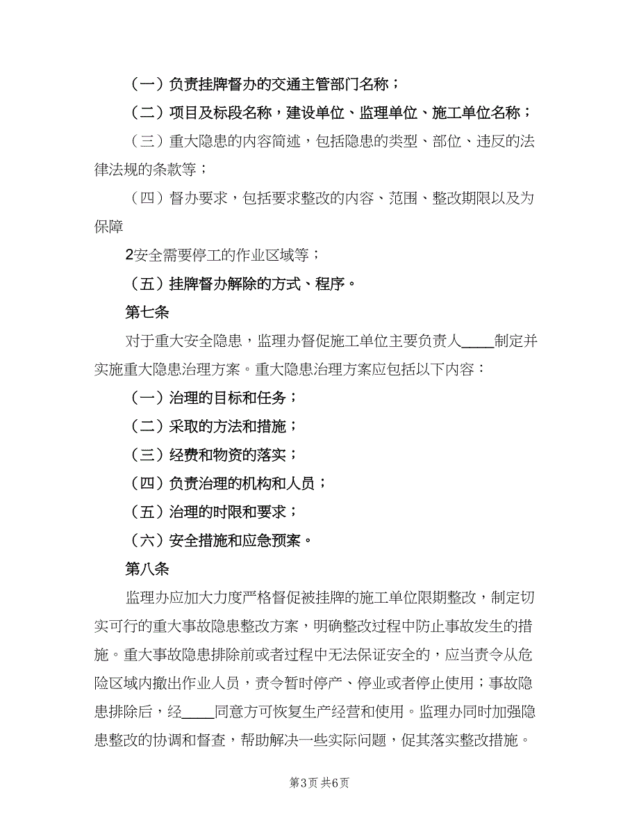 安全事故隐患督促整改制度范文（2篇）.doc_第3页