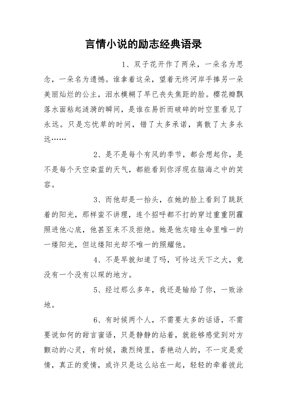 言情小说的励志经典语录.docx_第1页