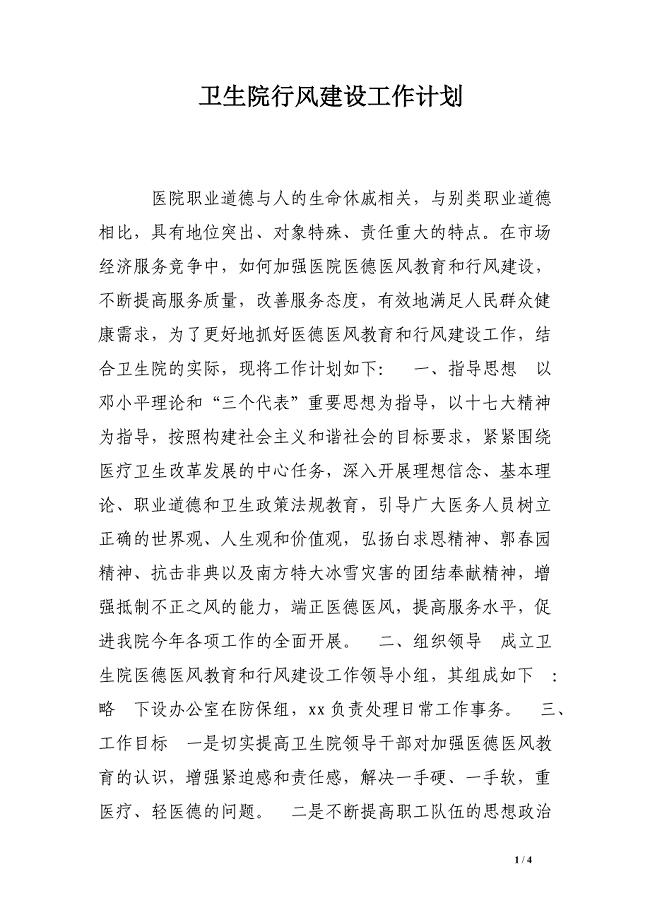 卫生院行风建设工作计划