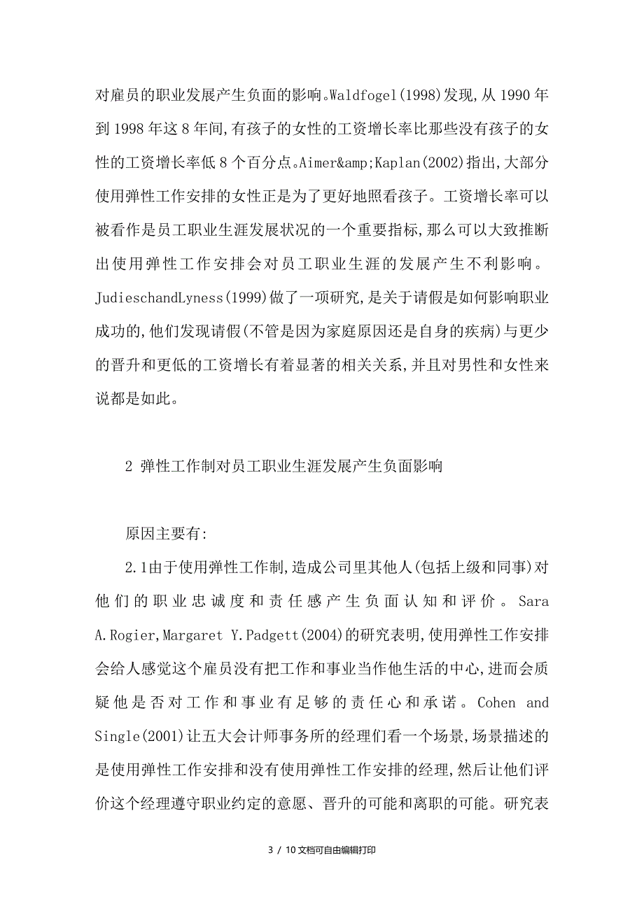 弹性工作制对员工职业生涯展影响的研究综述_第3页