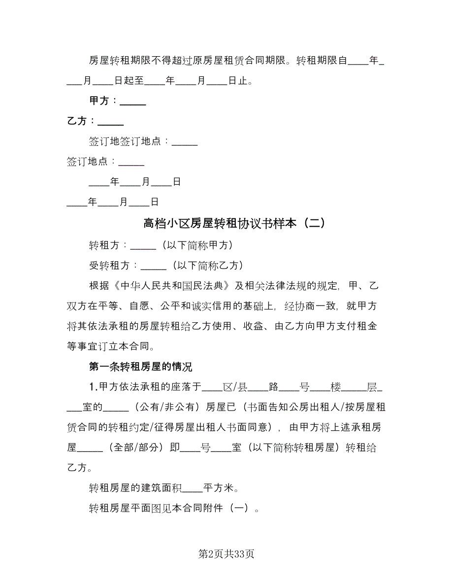 高档小区房屋转租协议书样本（9篇）_第2页