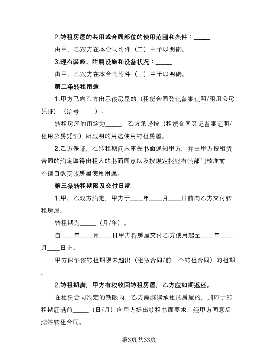 高档小区房屋转租协议书样本（9篇）_第3页