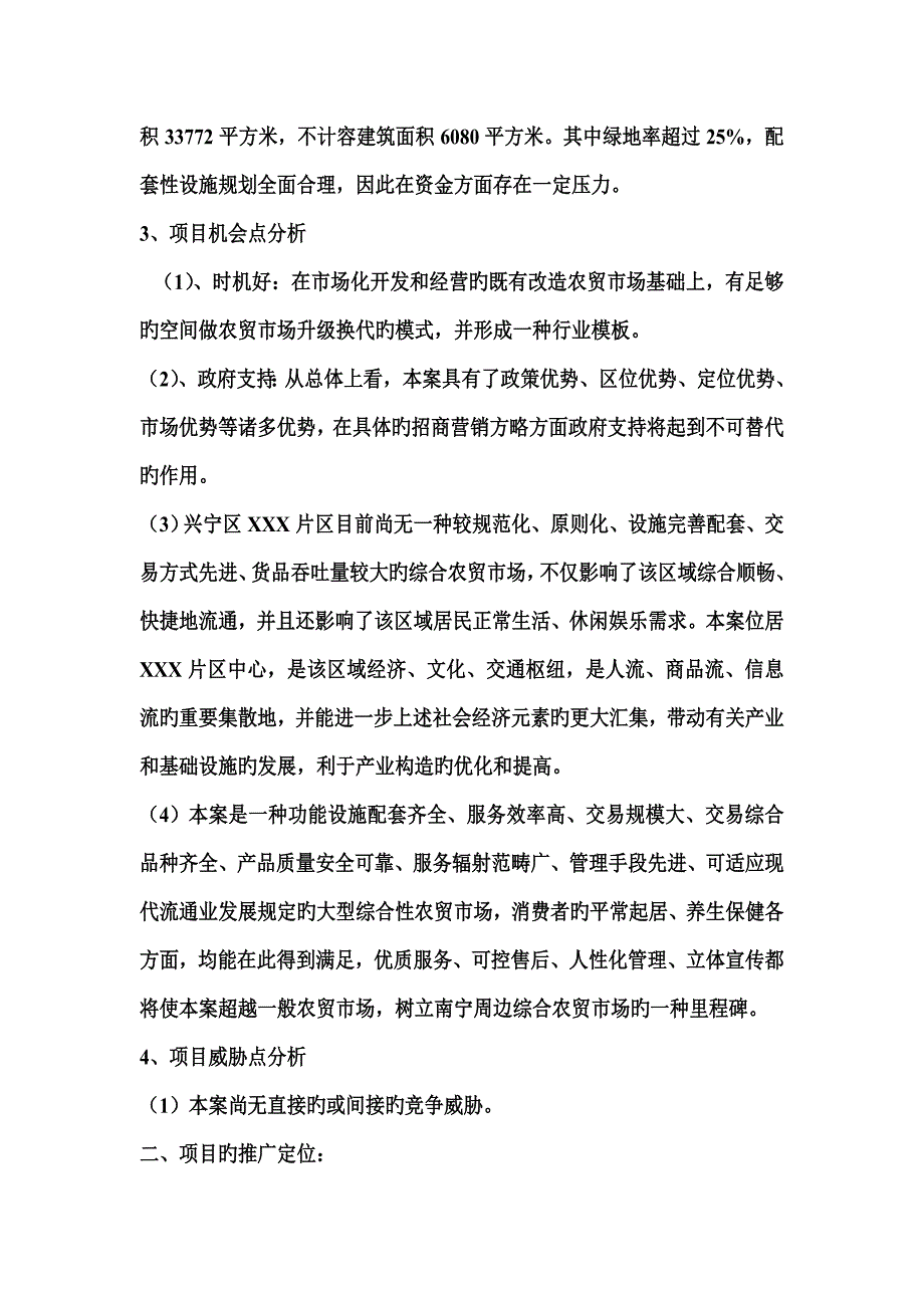 综合性农贸市场商业综合计划书_第4页