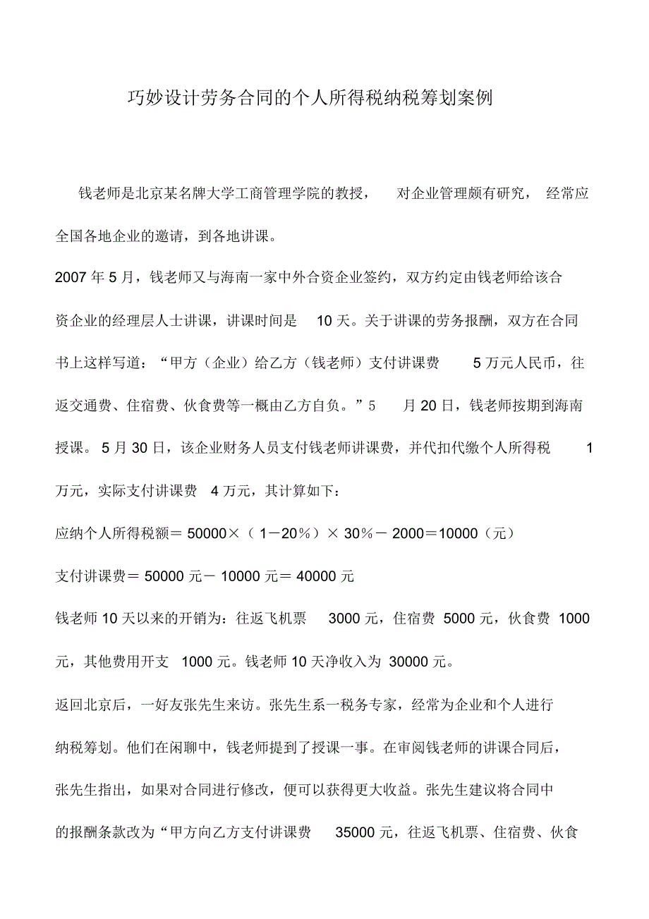 会计实务：巧妙设计劳务合同的个人所得税纳税筹划案例_第1页