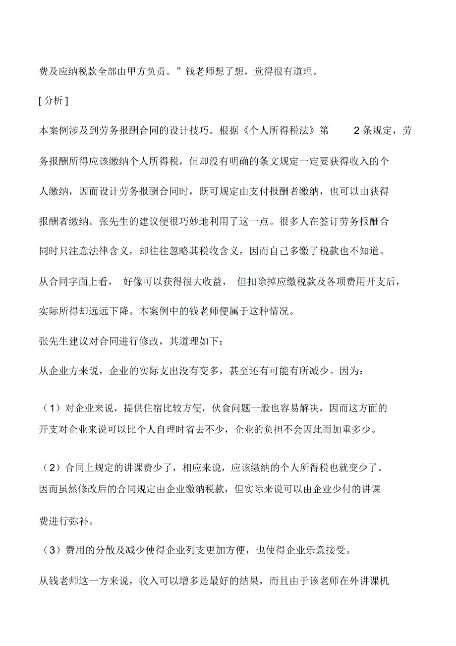 会计实务：巧妙设计劳务合同的个人所得税纳税筹划案例_第2页