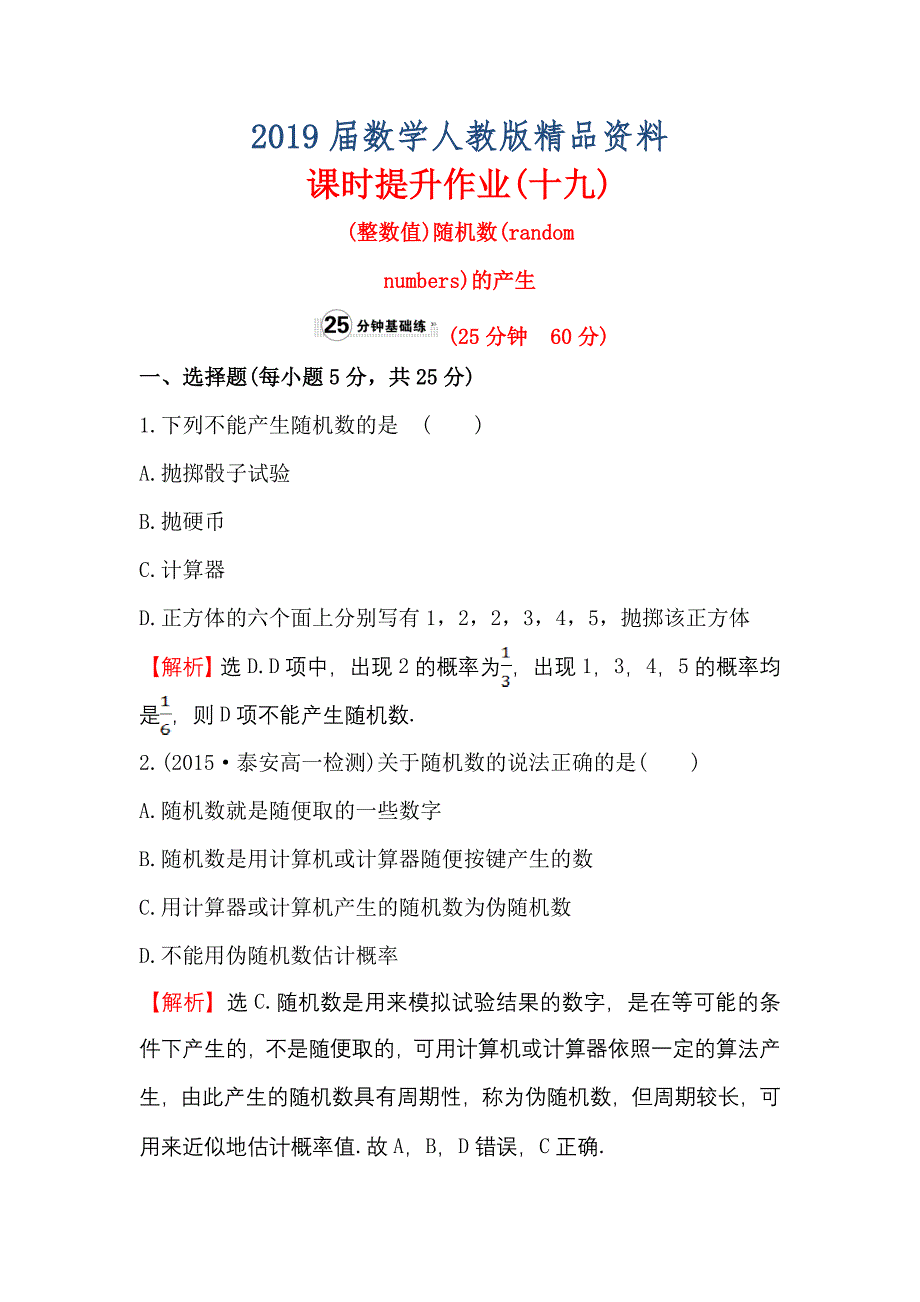 高中数学人教A版必修三课时提升作业：十九 3.2.2 整数值随机数random numbers的产生 含解析_第1页