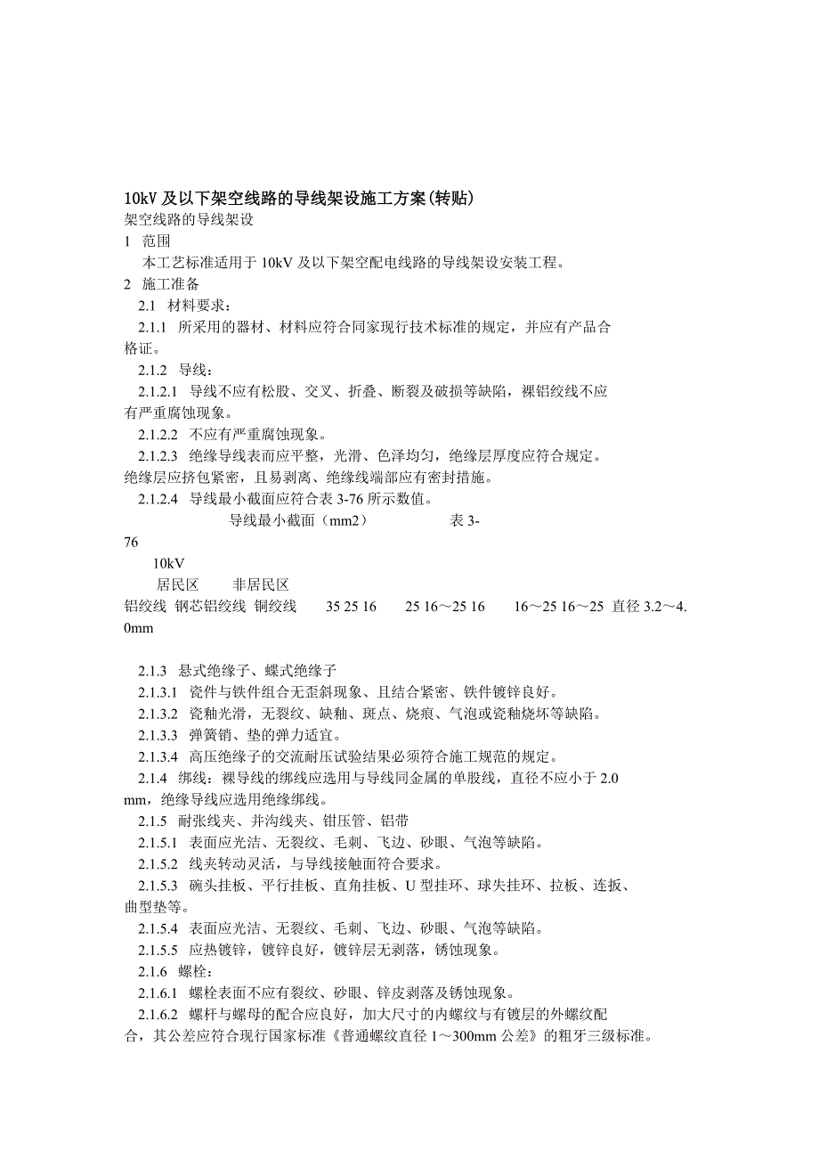 10kV及以下排挤线路的导线架举动办法工计划.doc_第1页