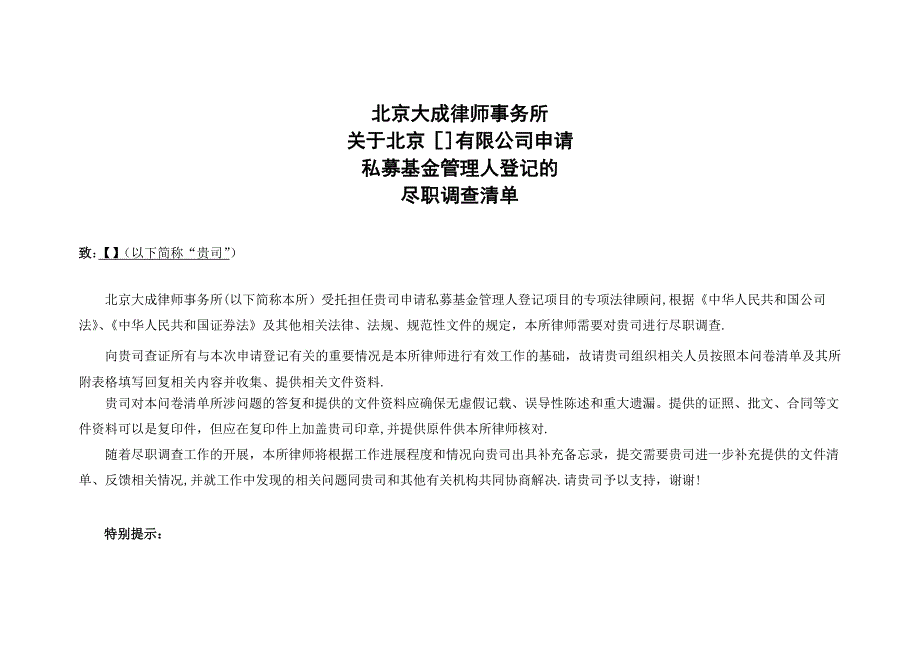 私募基金管理人登记尽职调查清单与表格_第1页