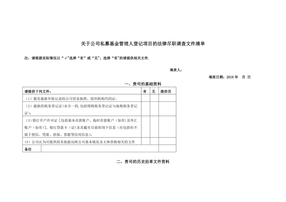 私募基金管理人登记尽职调查清单与表格_第3页