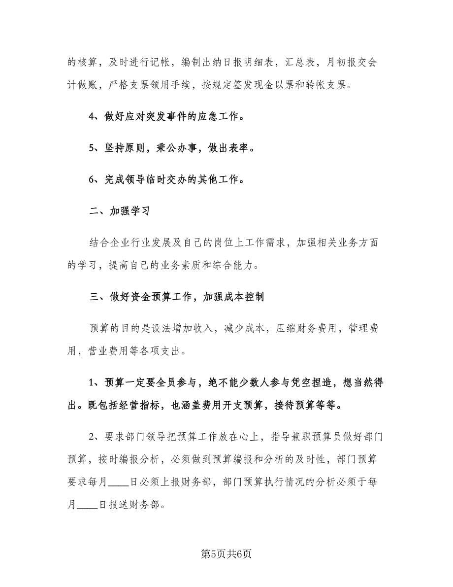 企业出纳工作计划标准版（3篇）.doc_第5页