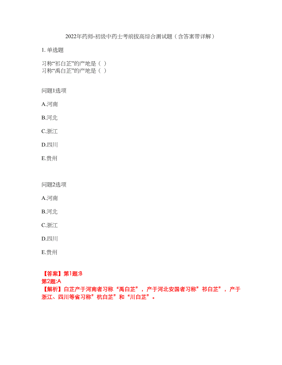 2022年药师-初级中药士考前拔高综合测试题（含答案带详解）第139期_第1页