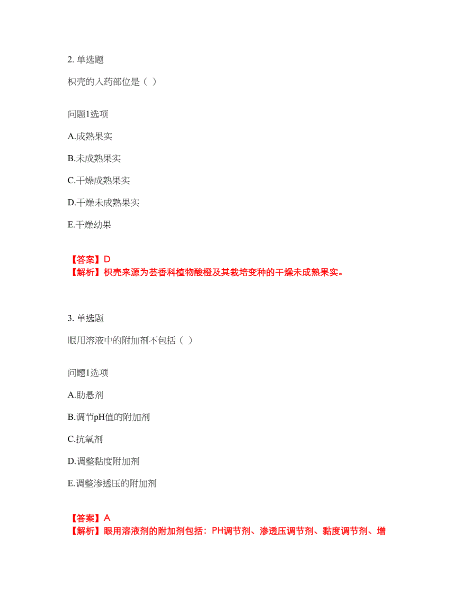 2022年药师-初级中药士考前拔高综合测试题（含答案带详解）第139期_第2页