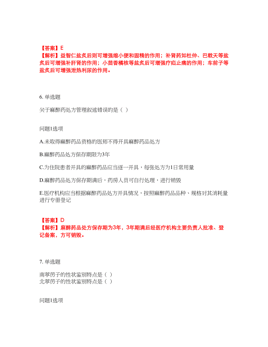 2022年药师-初级中药士考前拔高综合测试题（含答案带详解）第139期_第4页