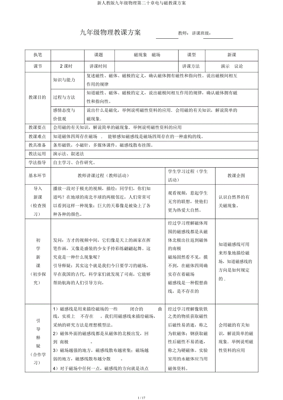 新人教九年级物理第二十章电与磁教学设计.docx_第1页