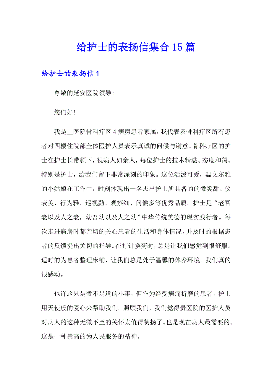 给护士的表扬信集合15篇_第1页