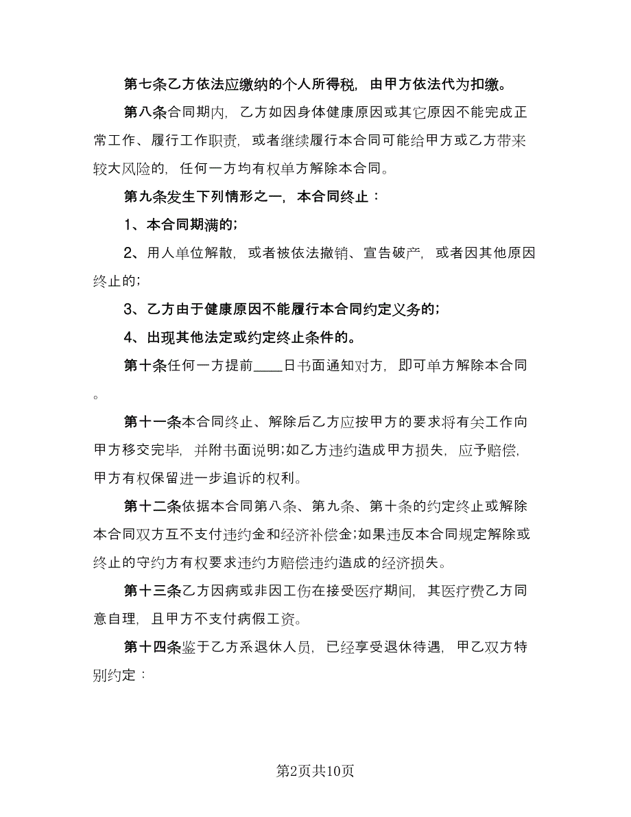 建筑公司退休人员聘用协议常用版（2篇）.doc_第2页