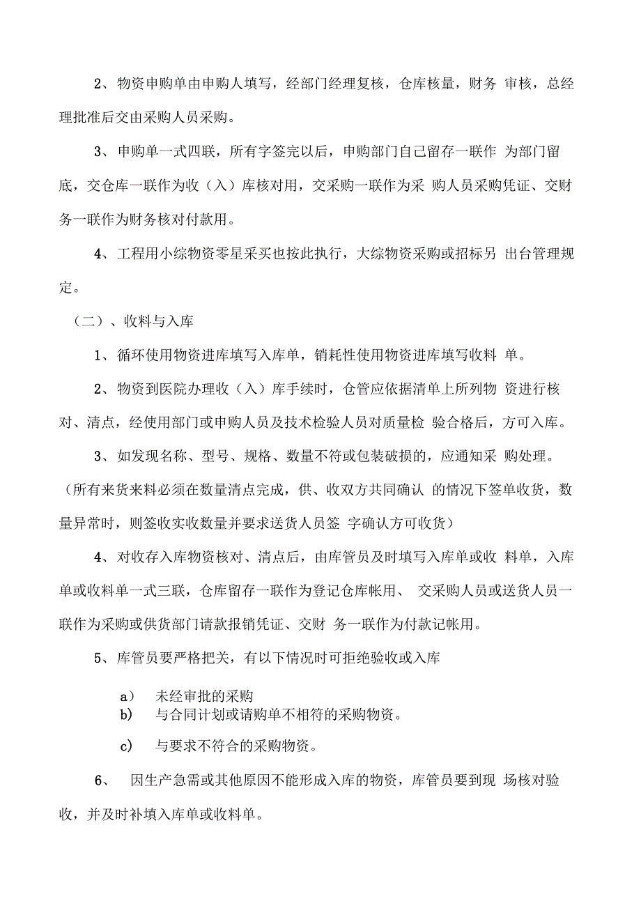 物资申购、采购、入库、保管、出库管理制度及操作流程_第2页