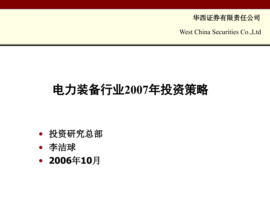 投资研究总部李洁球0月_第1页