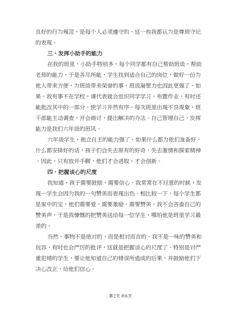 2023年小学六年级第一学期班主任工作总结范文（2篇）.doc_第2页