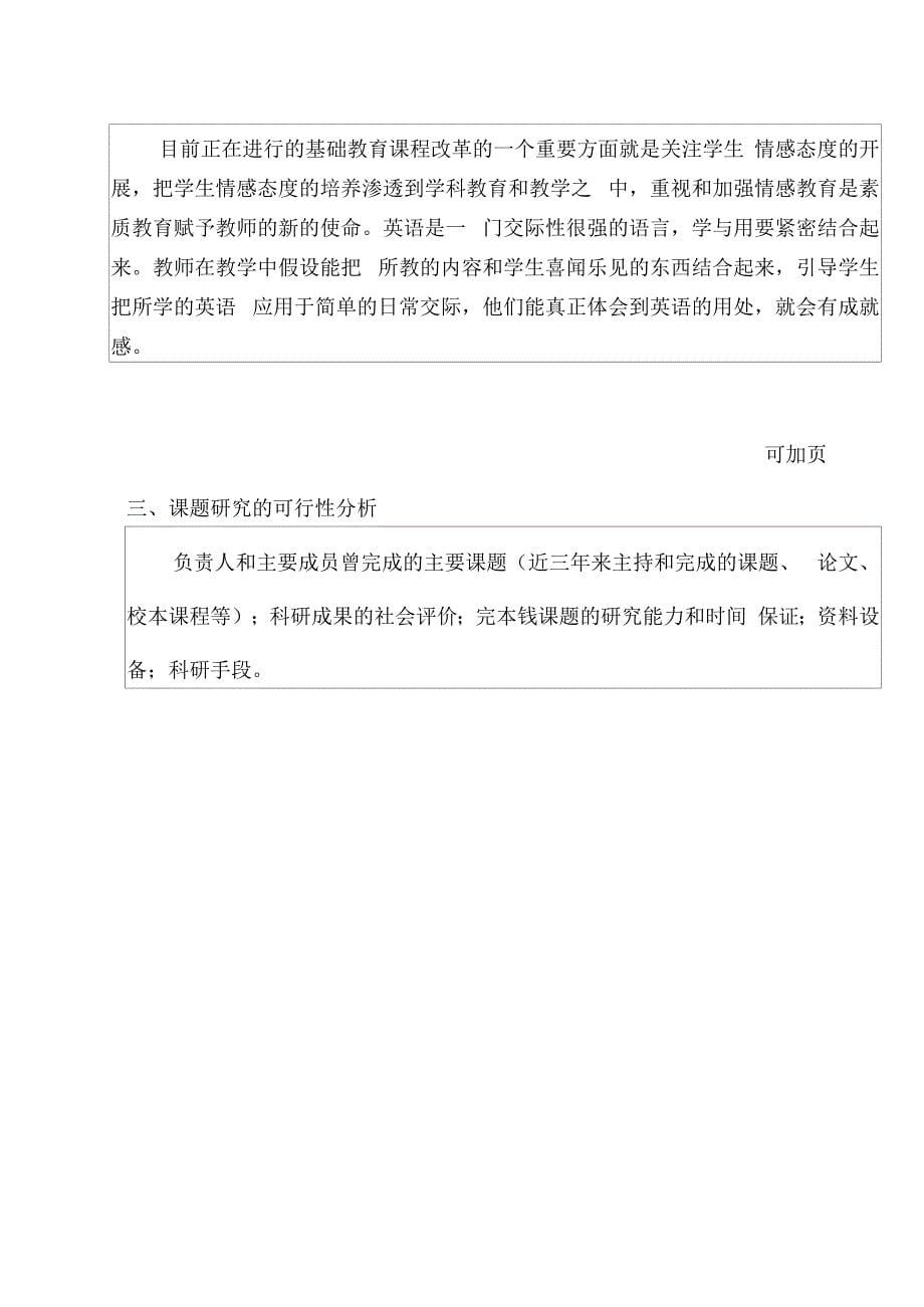 《情感教育在英语教学中的渗透》申请评审书.docx_第5页