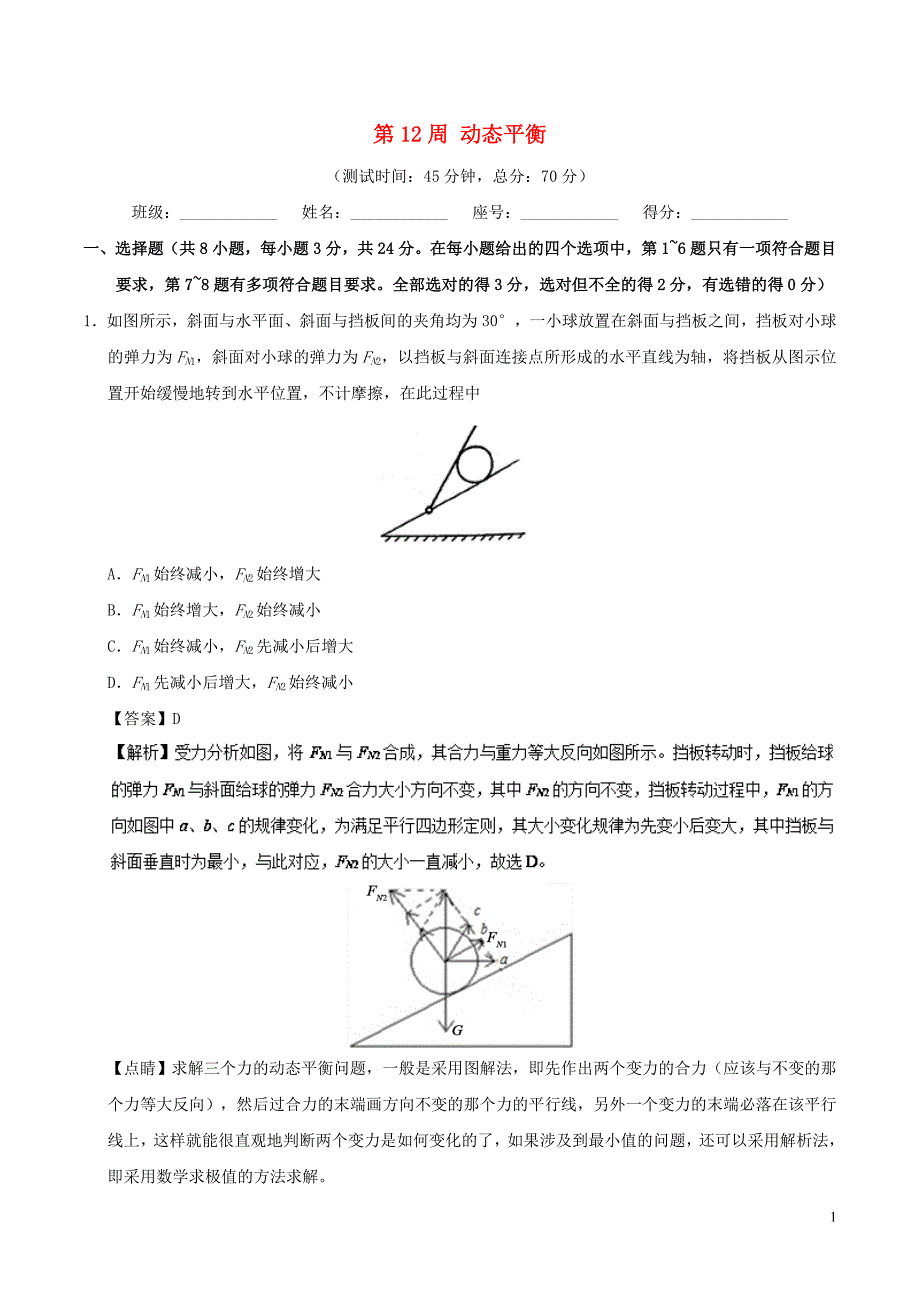 2018-2019学年高中物理 第12周 动态平衡培优试题 新人教版必修1_第1页