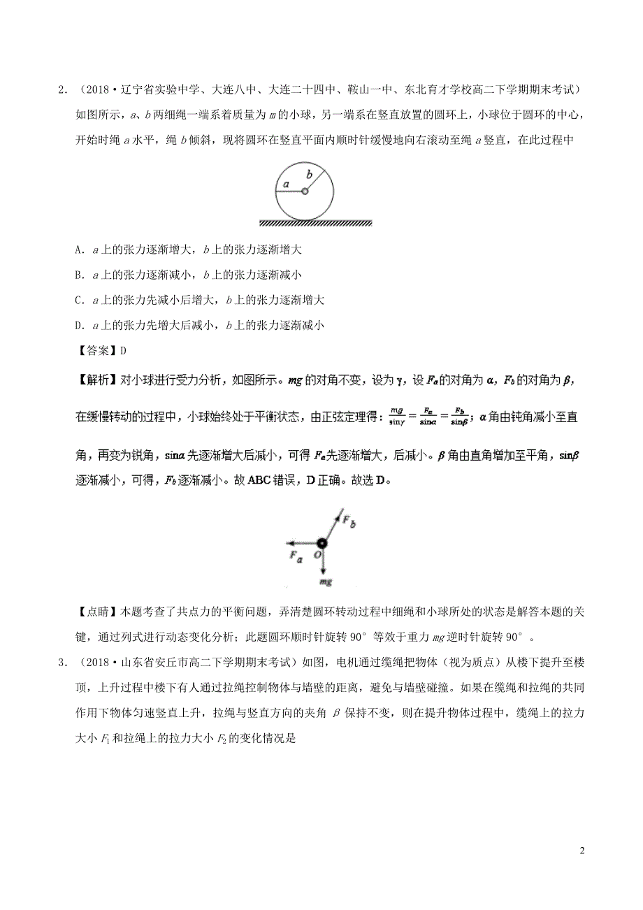 2018-2019学年高中物理 第12周 动态平衡培优试题 新人教版必修1_第2页