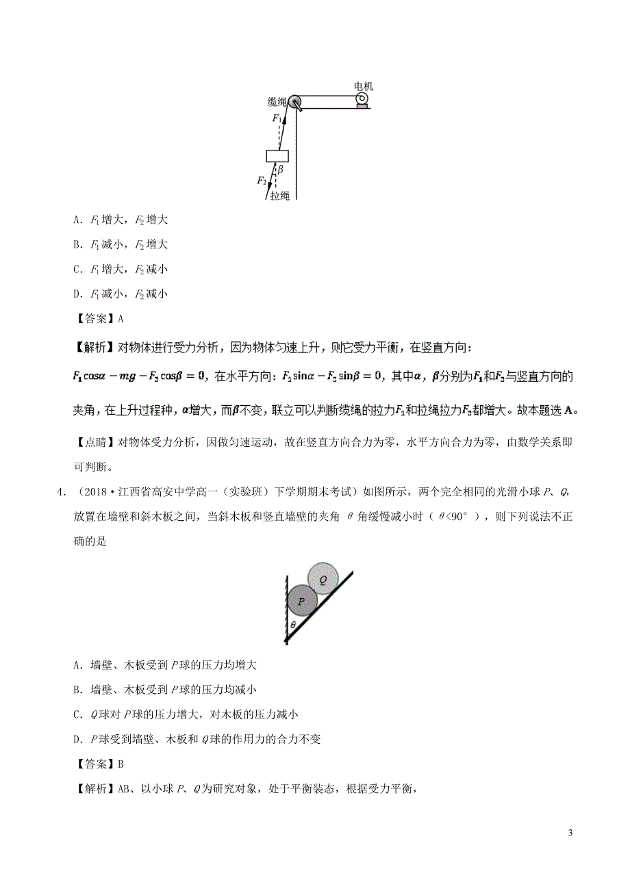 2018-2019学年高中物理 第12周 动态平衡培优试题 新人教版必修1_第3页