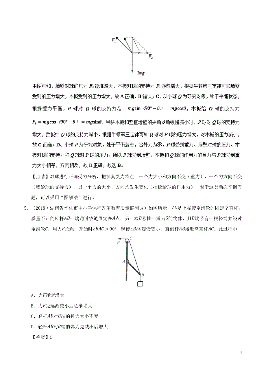 2018-2019学年高中物理 第12周 动态平衡培优试题 新人教版必修1_第4页