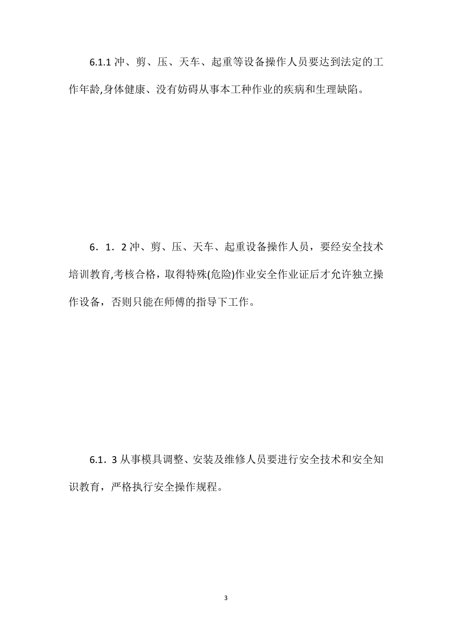 防止机械伤害安全控制程序_第3页