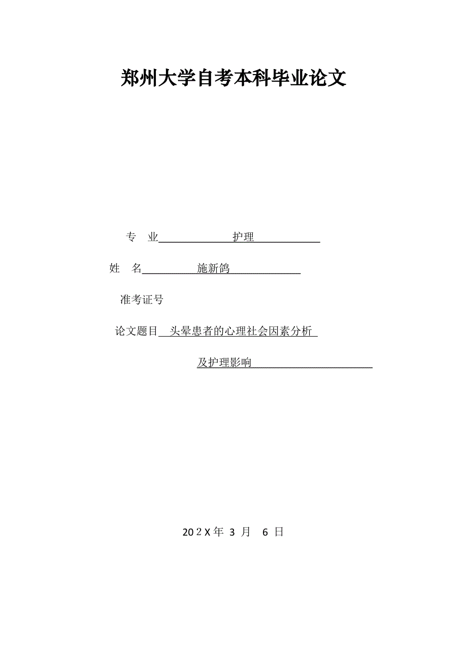 头晕患者的心理社会因素分析及护理影响_第1页