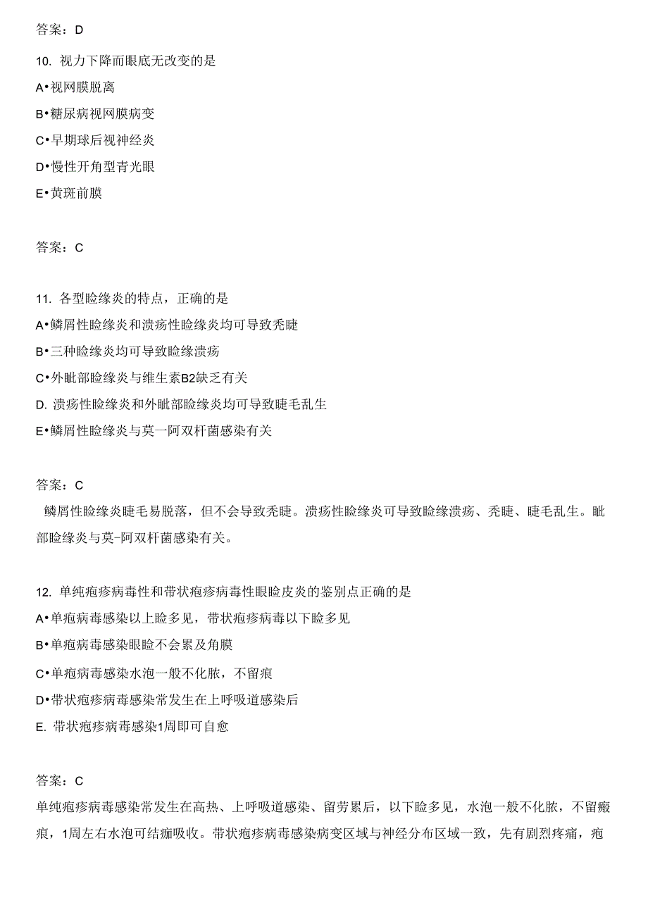 眼科学主治医师专业知识模拟题1_第4页