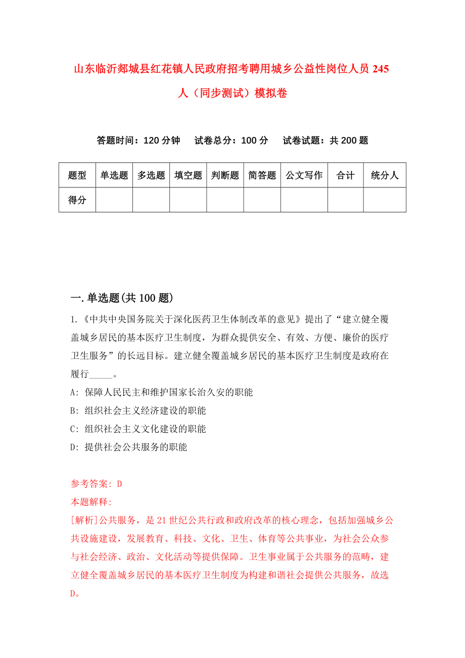 山东临沂郯城县红花镇人民政府招考聘用城乡公益性岗位人员245人（同步测试）模拟卷（第86版）_第1页