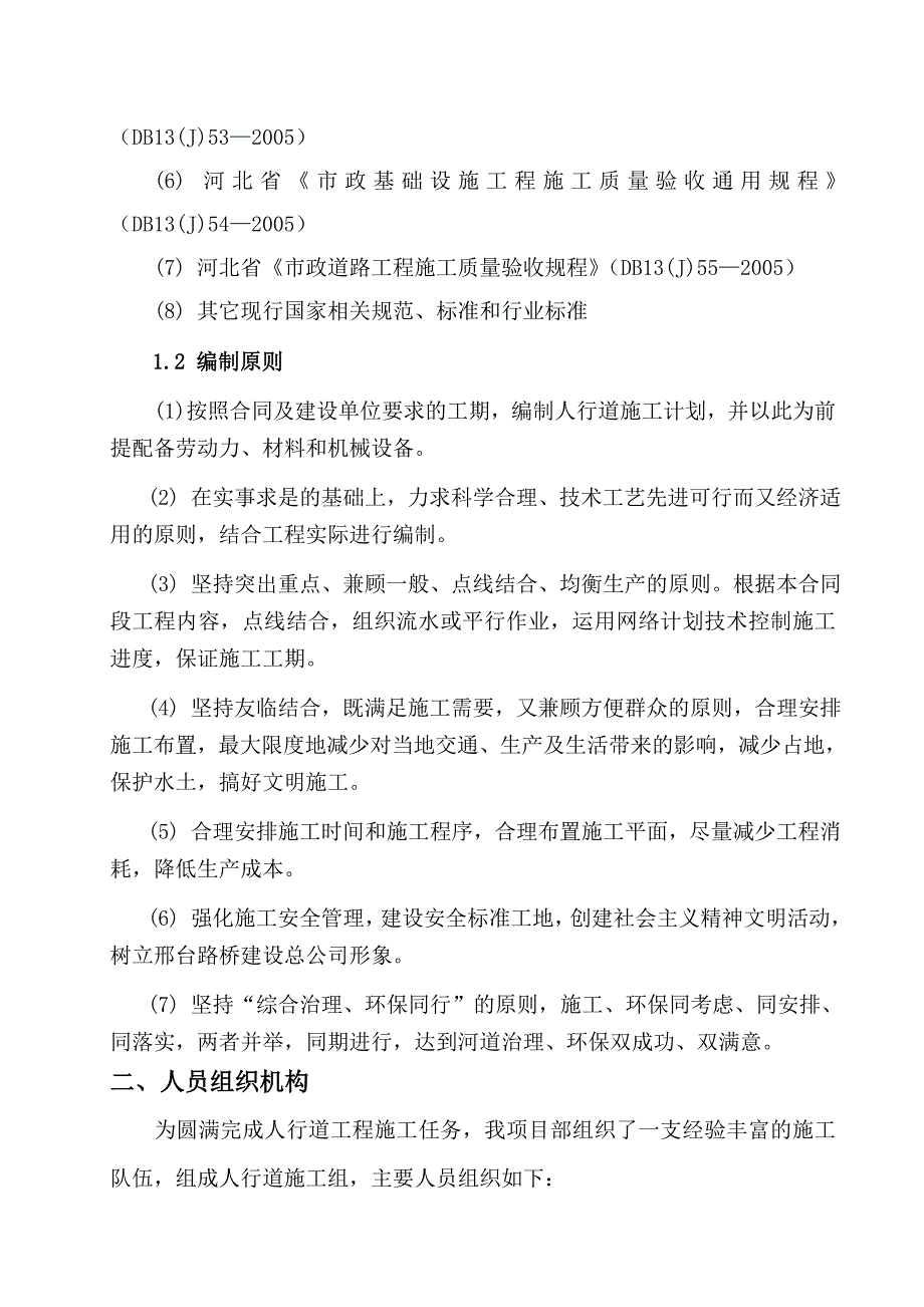 市政道路工程人行道施工组织设计#河北_第3页